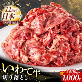 【ふるさと納税】 切り落とし いわて牛 黒毛和牛 500g / 1kg 小分け 切落し 国産 おかず 食卓 料理 旨味 柔らかい すき焼き 焼肉 バーベキュー BBQ 肉じゃが 牛丼 肉炒め しゃぶしゃぶ ストック 和食 洋食 お取り寄せグルメ 贈答品 ギフト 贈り物 お中元 お歳暮