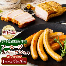 【ふるさと納税】ソーセージ 無添加 ベーコン 詰め合わせ ウインナー ウィンナー フランクフルト 岩手県産豚肉 国産 ポークウインナー 冷蔵 保存料不使用 発色剤不使用 選べる2種 4種 セット 食べ比べ BBQ お弁当 おかず おつまみ ギフト 贈り物 お歳暮 定期便 岩手県 岩手町