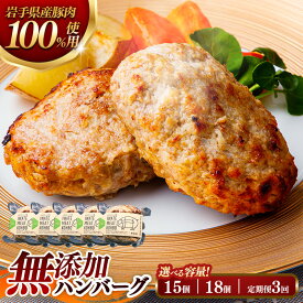 【ふるさと納税】ハンバーグ セット 選べる容量 18個約1.8kg / 15個 約1.5kg / 定期便3ヶ月×18個 湯煎 レンジ 温めるだけ ブランド豚 豚肉 豚100％ 冷凍 無添加 小分け ギフト 内祝い お返し お中元 お歳暮 誕生日 出産 結婚 入学 合格 岩手 お取り寄せ 簡単 肉汁 簡単