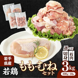 【ふるさと納税】鶏肉 鶏もも肉 鶏むね肉 国産 岩手県産若鶏 もも肉 むね肉 約3kg 約300g×10袋 小分け 冷凍 真空パック 選べる切り方 一枚肉 切身 カット済み 一口大 セット モモ肉 ムネ肉 鶏胸肉 鳥肉 とり肉 若どり 鶏もも 鶏むね 唐揚げ サラダチキン チキン南蛮 岩手町