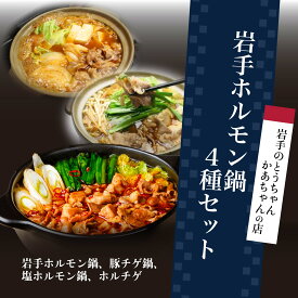 【ふるさと納税】岩手のとうちゃんかあちゃんの店 岩手ホルモン鍋4種セット 豚 セット 簡単 ホルモン ホルモン鍋 肉
