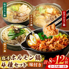 【ふるさと納税】 ホルモン鍋 もつ 岩手のとうちゃんかあちゃんの店岩手ホルモン鍋4種セット 豚チゲ鍋 塩ホルモン鍋 ホルチゲ鍋 お肉 豚肉 ホルモン 鍋 4種 セット お手軽 簡単調理 食べ比べ 冷凍 岩手県 岩手町 佐藤精肉店