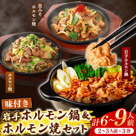 【ふるさと納税】 ホルモン鍋 もつ 岩手のとうちゃんかあちゃんの店岩手ホルモン鍋＆ホルモン焼セット 鍋 ホルモン焼 セット ホルモン 黒みそ お手軽 簡単調理 肉 お肉 豚肉 おかず おつまみ バーベキュー 冷凍 岩手県 岩手町 佐藤精肉店