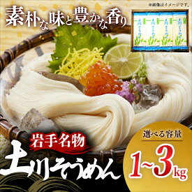 【ふるさと納税】 そうめん 素麺 乾麺 訳あり 選べる容量 1kg 2kg 3kg 土川そうめん 200g 小分け 個包装 干しそうめん 常温保存 長期保存 保存食 備蓄 常備麺 家庭用 にゅうめん ソーメン 簡易包装 簡単調理 時短 お取り寄せ 冷やしそうめん 麺類 岩手名物 夏 岩手県 岩手町