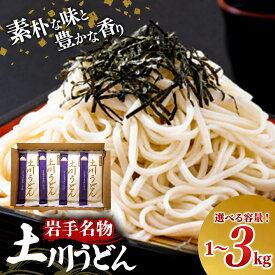 【ふるさと納税】【選べる容量】土川うどん 1kg 2kg 3kg 200g 小分け 個包装 常温保存 保存食 家庭用 自宅用 干しうどん うどん 麺 常温保存 岩手県 岩手町 土川そば