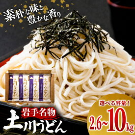 【ふるさと納税】【選べる容量】土川うどん 2.6kg 4kg 5kg 6kg 8kg 10kg 200g 小分け 個包装 常温保存 保存食 家庭用 自宅用 干しうどん うどん 麺 常温保存 岩手県 岩手町 土川そば