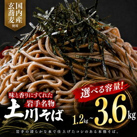 【ふるさと納税】【選べる容量】 そば 乾麺 ギフト お取り寄せ ご当地 蕎麦 1.2kg 2.4kg 3.6kg 干しそば 600g 土川そば 便利 備蓄 保存食 常温 保管 昼食 夕食 夜食 名物 年越し 東北 岩手 国内製造 お中元 お歳暮 玄蕎麦 長期保存 風味豊か 歯ごたえ 伝統 技術