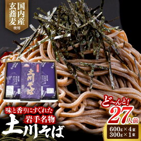 【ふるさと納税】 蕎麦 乾麺 2.7kg 27人前 土川そば 岩手名物 年越しそば ギフト お取り寄せ 田舎そば 玄そば 干しそば 簡易包装 業務用 ご家庭用 小分け 備蓄 長期保存 常温保存 ストック 簡単調理 贈答 プレゼント 国内製造 ご当地 グルメ 土産 名物 麺 東北 岩手県 岩手町