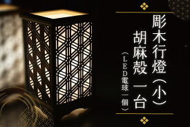 【ふるさと納税】彫木行燈（小）・胡麻殻 家電　電気スタンド　LED　ランプ (BW001-1）
