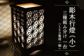 【ふるさと納税】彫木行燈（小）・三種組分け 家電　電気スタンド　LED　ランプ （BW002-1）