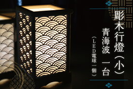 【ふるさと納税】彫木行燈（小）・青海波 家電　電気スタンド　LED　ランプ （BW004-1）