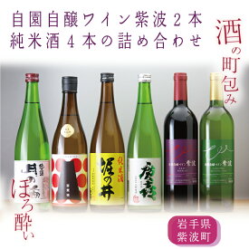 【ふるさと納税】日本酒 飲み比べセット ギフト ほろ酔い酒の町包み（純米酒4本・自園自醸ワイン紫波2本の詰め合わせ）（AZ018-1）