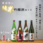 紫波町の純米吟醸酒セット（AZ010-1）