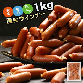【ふるさと納税】 訳あり ウインナー ソーセージ 国産 冷凍 1kg 3kg 業務用 メガ 大量 大容量 訳あり 食品 惣菜 おつまみ 肉 豚肉 ウインナーソーセージ おかず 惣菜 お弁当 ストック 常備品 ホットドッグ BBQ バーベキュー 焼肉 ウインナー訳あり