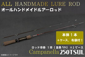 【ふるさと納税】オールハンドメイドルアーロッド　Campanella250TSUL（BI084）