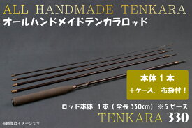 【ふるさと納税】オールハンドメイドテンカラロッド　TENKARA330（BI085）