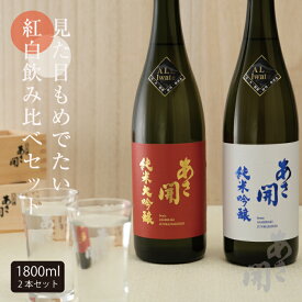 【ふるさと納税】紅白飲み比べセット1800ml×2本(純米大吟醸・純米吟醸)(AV038)