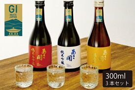 【ふるさと納税】日本酒 お試しセット300ml×3本（AV049）