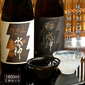 【ふるさと納税】水神飲み比べセット1800ml×2本　(AV039)