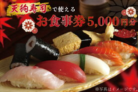 【ふるさと納税】天狗寿司で使えるお食事券　5,000円分（1,000円×5枚）（ZA001）