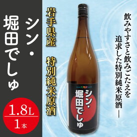 【ふるさと納税】シン・堀田でしゅ　特別純米原酒（CE006）