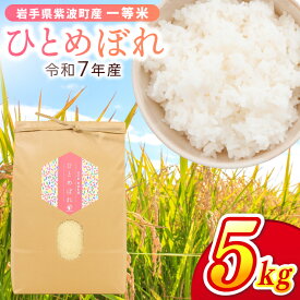 【ふるさと納税】 ＼数量限定／ ひとめぼれ 精米 5kg 令和7年産 米 お米 コメ 精米 白米 岩手県紫波町 (EN002)