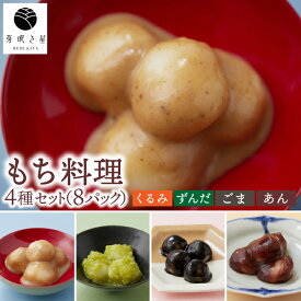 【ふるさと納税】もち料理 4種セット 計8P 各種2セット (くるみ/ずんだ/ごま/あん) もち 和菓子 冷凍 小分け お餅 餅 芽吹き屋 岩手阿部製粉 岩手県 紫波町産 もち米 ヒメノモチ (AH003)
