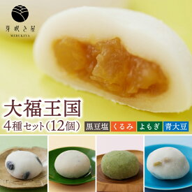 【ふるさと納税】大福王国 4種セット 12個入り(黒豆塩/くるみ/よもぎ/青大豆) 大福 もち 餅 芽吹き屋 岩手阿部製粉 岩手県 紫波町産 もち米 ヒメノモチ (AH004)