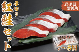 【ふるさと納税】【田清魚店】厚切り紅鮭セット（7〜8切）（AK007-1）