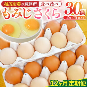 【ふるさと納税】卵 玉子 鶏卵 純国産鶏【さくらともみじ】 ふるさと納税 たまご 純たまご30個 破損保証5個含む 選べる 回数 1回/3回/6回/12回 採れたて 新鮮 卵 農地直送