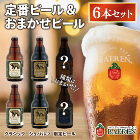 【ふるさと納税】 定番ビール＆おまかせビール 330ml瓶 6本セット ベアレン醸造所 （AT030）