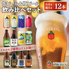 【ふるさと納税】缶ビール×6本＆瓶ビール×6本(計12本) 飲み比べセット ベアレン醸造所 （AT031）
