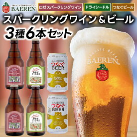 【ふるさと納税】ベアレン スパークリングワイン＆ビール 3種6本セット ロゼスパークリングワイン330ml×2本＆ドライシードル330ml×2本＆つなぐビール350ml×2本 （AT048）