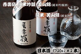 【ふるさと納税】日本酒 飲み比べセット ギフト 吾妻嶺　純米吟醸 美山錦・純米 美山錦 セット（BY001-1）