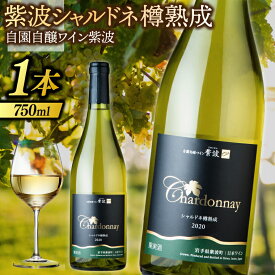 【ふるさと納税】 ワイン 紫波 シャルドネ樽熟成 750ml (AL073)