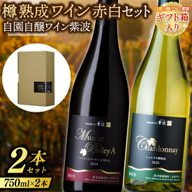 【ふるさと納税】 【ギフト箱入り】樽熟成ワイン赤白2本セット(マスカットベーリーA樽熟成・シャルドネ樽熟成) (AL086)