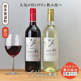 【ふるさと納税】甘口ワイン赤白2本セット(紫波ベーリーA＆ヤマソービニオン・紫波ミュラートゥルガウ＆ケルナー) ワイン 甘口 赤 白 ブドウ 国産ワイン 自園自醸ワイン 日本ワイン (AL099)