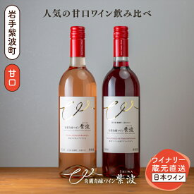 【ふるさと納税】 甘口ワイン赤ロゼ2本セット(紫波ベーリーA＆ヤマソービニオン・紫波マスカットベーリーA) ワイン 甘口 赤 ロゼ ブドウ 国産ワイン 自園自醸ワイン 日本ワイン (AL100)