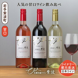 【ふるさと納税】 甘口ワイン3本セット(紫波ベーリーA＆ヤマソービニオン・紫波ミュラートゥルガウ＆ケルナー・紫波マスカットベーリーA) ワイン 甘口 赤 白 ロゼ ブドウ 国産ワイン 自園自醸ワイン 日本ワイン (AL101)