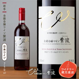 【ふるさと納税】 紫波ベーリーA＆ヤマソービニオン ワイン 甘口 赤 ブドウ 国産ワイン 自園自醸ワイン 日本ワイン (AL102)