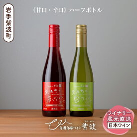 【ふるさと納税】紫波町の赤白ワイン375ml 2本セット ワイン 甘口 辛口 赤 白 ブドウ 国産ワイン 自園自醸ワイン 日本ワイン (AL106)