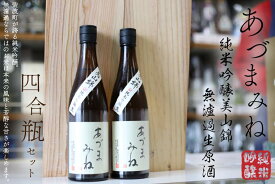 【ふるさと納税】日本酒 飲み比べセット ギフト あづまみね 純米吟醸　美山錦 無濾過生原酒 四合瓶セット（BA002）