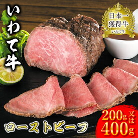 【ふるさと納税】ローストビーフ 200g ~ 400g ソース付き 国産和牛 牛肉 いわて牛 日本一 ギフト 冷凍 （AB028）