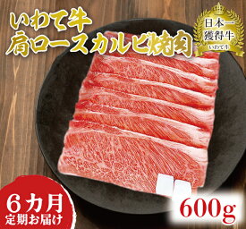 【ふるさと納税】 いわて牛 定期便 肉 牛肉 焼肉 すき焼き 赤身 a4 国産牛 和牛 黒毛和牛 冷蔵【6ヶ月連続お届け】いわて牛肩ロースカルビ焼肉600g（AB019）