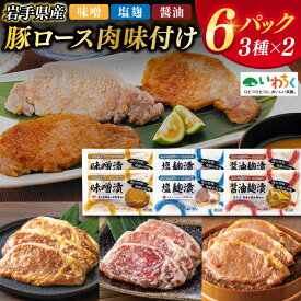 【ふるさと納税】【先行予約 1月下旬より順次発送】 肉 豚肉 小分け 焼肉 食べ比べ 豚ロース肉 味付け 6パック (3種×2) 岩手県産 豚ロース 食べ比べセット (AB033-1)