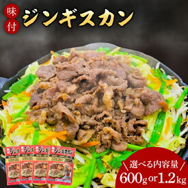 【ふるさと納税】 いわちく「味付ジンギスカン」 選べる 600g 1.2kg タレ漬け 焼くだけ 簡単 時短 肉 羊 ラム マトン （AB040-1｜AB041-1）