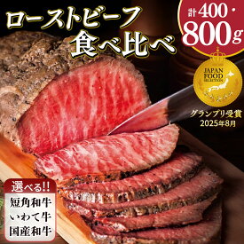 【ふるさと納税】希少短角和牛 × 日本一最多いわて牛 選べる 食べ比べ ローストビーフ セット オードブル おせち ギフト 紫波町 いわちく （400g／800g・ソース付き） グルメ お祝い ご馳走 クリスマス 牛肉 国産 冷凍