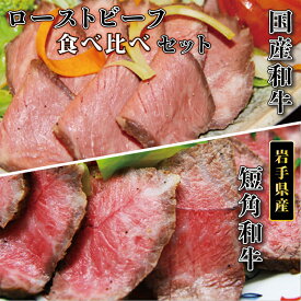 【ふるさと納税】 ローストビーフ 牛肉 和牛 国産 短角和牛 400g 800g 赤身 食べ比べ 小分け 期間限定 ソース付き 200g ギフト 冷凍 岩手県産 （AB036-1）