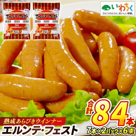 【ふるさと納税】 ウインナー 熟成 あらびき エルンテ・フェスト 合計84本 (7本×2パック×6束) エルンテフェスト ウィンナー ソーセージ いわちく (AB025-2)