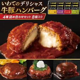 【ふるさと納税】ハンバーグ 8個セット (4種×2個) 岩手県産豚肉 いわて牛 使用 デリシャスハンバーグ デミグラスソースハンバーグ とまとソースハンバーグ 和風ソースハンバーグ カレーソースハンバーグ いわちく (AB048-1)
